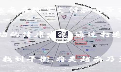 越南在加密货币市场上采取了一种相对谨慎的态度。虽然近年来全球范围内对加密货币的关注度显著增加，包括比特币、以太坊等主流数字货币，但越南政府对这一新兴领域的监管却显得相对严格。

越南加密货币的现状
越南是一个对数字货币十分感兴趣的国家，尤其是在年轻人和科技创业者中间。然而，尽管市场有潜力，但越南政府对加密货币的法律地位依然模糊。根据越南国家银行（SBV）的规定，加密货币不被视为法定货币，因此在国内，使用加密货币进行支付是被禁止的。

政府的监管政策
越南政府在2018年发布了一项通知，明确表示不允许在国内进行数字货币交易和ICO（首次代币发行）。在这之后，政府加强了对加密货币的监管，尤其是对相关公司的审查和打击非法交易。因此，加密交易在越南都是在灰色地带进行的，许多交易者选择使用海外的平台进行交易。

越南的加密技术发展
尽管面临严格的法律限制，越南的科技生态系统仍然活跃。许多技术公司和初创企业正在研究区块链技术，并寻求利用这一技术来进行创新。越南的区块链行业逐渐发展，尤其在金融科技、供应链管理和身份验证等领域。许多当地加密货币项目已经在国际市场上崭露头角，吸引了外资和投资者的关注。

民间的加密货币使用
在越南，个人投资者和技术爱好者对加密货币的兴趣依然非常高。许多人通过社交媒体和在线论坛来交流投资心得，分享市场动态。此外，由于越南在数字支付和电子商务方面的发展，加密货币在私人交易和投资中也获得了一定的认可。

未来的机会与挑战
随着全球对加密货币的接受度提高，越南也面临着一个重要的十字路口。许多业界专家认为，越南可以通过合理的监管政策来促进加密货币市场的健康发展。通过打造一个透明、公正的市场环境，越南将能够吸引更多的投资，推动区块链技术的应用。然而，这也需要政府采取积极的措施来应对潜在的金融风险。

结语
总的来说，越南的加密货币市场虽然面临监管挑战，但随着技术的发展和公众意识的提升，未来仍有可能迎来更多机会。如何在监管与创新之间找到平衡，将是越南乃至其他国家在加密货币领域发展的关键。