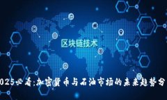 2025必看：加密货币与石油