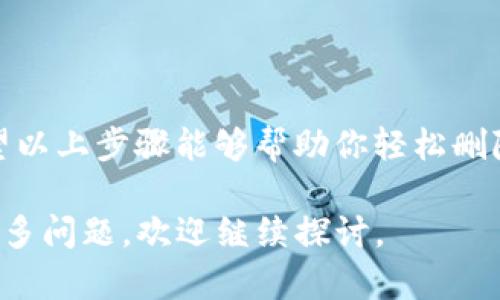 在使用TP钱包（TokenPocket）时，有时候用户可能会不小心创建了多个钱包，而希望删除不需要的钱包。以下是针对如何删除多余TP钱包的详细操作步骤和说明：

了解TP钱包的基础
TP钱包是一款多链数字资产钱包，支持多个区块链的加密货币存储与管理。在使用TP钱包时，用户可以创建多个钱包账户，以便于管理不同的资产。然而，过多的钱包账户可能会导致管理不便，因此，了解如何删除多余的钱包账户是非常必要的。

删除钱包前的准备工作
在正式删除钱包之前，用户需要确认以下几点：
ul
    li确保所要删除的钱包账户内没有重要的资产转移或备份。/li
    li记录下钱包的助记词或私钥，这是恢复钱包的关键。/li
    li了解删除钱包账户后将无法恢复。/li
/ul

删除TP钱包的步骤
下面是具体的删除步骤：
ol
    li
        h4打开TP钱包/h4
        启动TP钱包应用程序，并确保已登录到主界面。
    /li
    li
        h4进入钱包列表/h4
        在主界面上，点击左上角的“钱包”图标，进入钱包管理界面。在这里，你可以看到所有创建的钱包账户。
    /li
    li
        h4选择要删除的钱包/h4
        在钱包列表中，找到你希望删除的那个钱包，点击进入该钱包的详细页面。
    /li
    li
        h4删除钱包/h4
        在钱包的设置或管理选项中，寻找“删除钱包”或“移除钱包”选项，点击进入。
    /li
    li
        h4确认删除/h4
        系统将提示你确认是否真的希望删除这个钱包，仔细阅读相关提示，确认无误后选择“确认”进行删除操作。
    /li
/ol

删除后的注意事项
完成删除操作后，以下几点需要特别注意：
ul
    li被删除的钱包及其资产将无法恢复，请确保你不再需要该钱包及其内容。/li
    li定期备份其他钱包的助记词或私钥，以确保安全性。/li
    li如果在删除钱包的过程中遇到问题，可以参考TP钱包的官方帮助文档或联系他们的客服支持。/li
/ul

总结
在使用TP钱包的过程中，删除多余的钱包账户是一个必要的管理步骤。但一定要谨慎操作，以免造成资产损失。希望以上步骤能够帮助你轻松删除多余的钱包，保持数字资产的有序管理。如果还有其他问题，请随时查阅TP钱包的官方支持文档或咨询相关专家。

通过以上的介绍，相信你已经学习了TP钱包的删除操作，希望这对你有所帮助。如果你在使用TP钱包的过程中有更多问题，欢迎继续探讨。