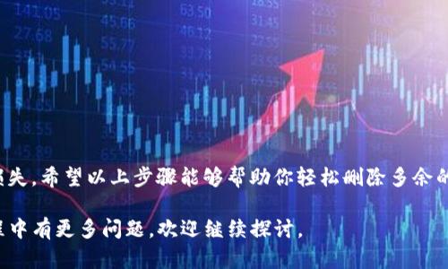 在使用TP钱包（TokenPocket）时，有时候用户可能会不小心创建了多个钱包，而希望删除不需要的钱包。以下是针对如何删除多余TP钱包的详细操作步骤和说明：

了解TP钱包的基础
TP钱包是一款多链数字资产钱包，支持多个区块链的加密货币存储与管理。在使用TP钱包时，用户可以创建多个钱包账户，以便于管理不同的资产。然而，过多的钱包账户可能会导致管理不便，因此，了解如何删除多余的钱包账户是非常必要的。

删除钱包前的准备工作
在正式删除钱包之前，用户需要确认以下几点：
ul
    li确保所要删除的钱包账户内没有重要的资产转移或备份。/li
    li记录下钱包的助记词或私钥，这是恢复钱包的关键。/li
    li了解删除钱包账户后将无法恢复。/li
/ul

删除TP钱包的步骤
下面是具体的删除步骤：
ol
    li
        h4打开TP钱包/h4
        启动TP钱包应用程序，并确保已登录到主界面。
    /li
    li
        h4进入钱包列表/h4
        在主界面上，点击左上角的“钱包”图标，进入钱包管理界面。在这里，你可以看到所有创建的钱包账户。
    /li
    li
        h4选择要删除的钱包/h4
        在钱包列表中，找到你希望删除的那个钱包，点击进入该钱包的详细页面。
    /li
    li
        h4删除钱包/h4
        在钱包的设置或管理选项中，寻找“删除钱包”或“移除钱包”选项，点击进入。
    /li
    li
        h4确认删除/h4
        系统将提示你确认是否真的希望删除这个钱包，仔细阅读相关提示，确认无误后选择“确认”进行删除操作。
    /li
/ol

删除后的注意事项
完成删除操作后，以下几点需要特别注意：
ul
    li被删除的钱包及其资产将无法恢复，请确保你不再需要该钱包及其内容。/li
    li定期备份其他钱包的助记词或私钥，以确保安全性。/li
    li如果在删除钱包的过程中遇到问题，可以参考TP钱包的官方帮助文档或联系他们的客服支持。/li
/ul

总结
在使用TP钱包的过程中，删除多余的钱包账户是一个必要的管理步骤。但一定要谨慎操作，以免造成资产损失。希望以上步骤能够帮助你轻松删除多余的钱包，保持数字资产的有序管理。如果还有其他问题，请随时查阅TP钱包的官方支持文档或咨询相关专家。

通过以上的介绍，相信你已经学习了TP钱包的删除操作，希望这对你有所帮助。如果你在使用TP钱包的过程中有更多问题，欢迎继续探讨。