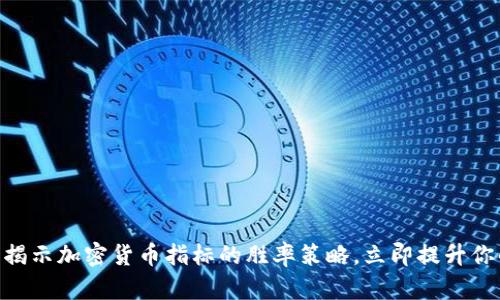 2025必看：揭示加密货币指标的胜率策略，立即提升你的投资回报