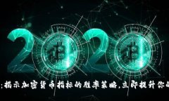 2025必看：揭示加密货币指