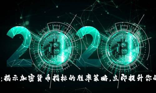 2025必看：揭示加密货币指标的胜率策略，立即提升你的投资回报