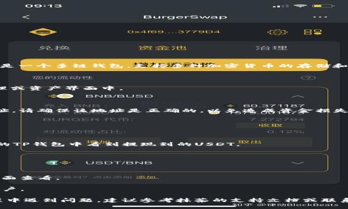 抹茶交易所（Matrixport）允许用户进行USDT的提现，而TP钱包（TokenPocket）是一个多链钱包，支持多种加密货币的存储和管理。因此，您可以将抹茶交易所的USDT提现到TP钱包。以下是提现的一般步骤：

1. **登录抹茶交易所**：首先，确保您已成功登录到您的抹茶交易所账户。

2. **找到提现选项**：在您的账户中，寻找“提现”或“提币”选项，通常在资金管理或资产界面中。

3. **选择USDT**：在提现选项中，选择您想要提取的资产，即USDT。

4. **输入提现地址**：这一步是非常关键的，您需要输入TP钱包的USDT接收地址。请确保该地址是正确的，以免造成资金损失。

5. **填写提现金额**：输入您希望提现的USDT数量。

6. **确认提现信息**：在提交之前，仔细检查提现地址和金额，确保一切无误。

7. **提交并等待处理**：提交后，通常需要经过一定的网络确认时间，才能在您的TP钱包中看到提现到的USDT。

### 注意事项

- **网络确认**：提现过程中，可能需要一定的时间进行网络确认。请耐心等待。

- **手续费**：抹茶交易所可能会收取一定的提现手续费，具体费用可在提现页面查看。

- **安全性**：确保您的TP钱包安全，尽量使用二次验证等安全措施保护您的账户。

通过以上步骤，您就可以顺利地将抹茶的USDT提现到TP钱包。如果您在操作过程中遇到问题，建议参考抹茶的支持文档或联系客服获取帮助。