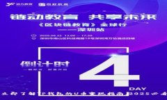 立即了解TP钱包的U币变现