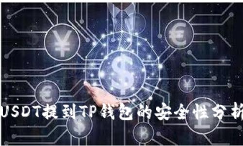 2025必看：USDT提到TP钱包的安全性分析，立即了解！