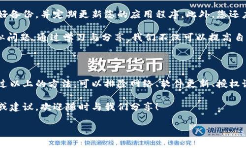 在使用TP钱包（Trust Wallet）时，用户可能会遇到各种问题，其中“授权错误”是一个相对常见的情况。遇到这种问题时，该如何应对呢？下面我们将详细探讨有关TP钱包的授权错误及其解决办法。 

什么是TP钱包授权错误？

TP钱包授权错误通常指的是用户在尝试连接或使用某些DApp（去中心化应用）时，无法获得相应的权限。这种错误可能由多种原因引起，包括网络连接问题、钱包设置不当、DApp本身的故障等。因此，了解授权错误的潜在原因是解决问题的第一步。

授权错误的常见原因

在深入具体解决方案之前，我们先来看看造成TP钱包授权错误的一些常见原因：

ul
    listrong网络不稳定：/strongTP钱包需要稳定的网络连接才能正常工作。如果网络环境不佳，可能会导致授权请求失败。/li
    listrong钱包未更新：/strong使用的TP钱包版本过旧，可能会与最新的DApp不兼容，导致授权错误。/li
    listrongDApp问题：/strong有时，问题出在所使用的DApp本身，可能存在程序错误或服务器问题。/li
    listrong授权设置问题：/strong用户可能在TP钱包的授权设置中不小心限制了对某些功能的访问。/li
/ul

如何解决TP钱包授权错误？

接下来，我们将根据不同的原因提供一些解决办法。通过以下步骤，您可以尝试排除TP钱包授权错误。

1. 检查网络连接

处理任何类型的网络应用时，首先要确保你的网络连接正常。可以尝试切换到不同的Wi-Fi网络，或者使用手机的数据流量，确保网络稳定。此举不仅可以提升钱包的性能，也能减少遇到授权错误的可能性。

2. 更新TP钱包

确保您使用的是TP钱包的最新版本。进入应用商店（如Google Play或Apple App Store），搜索TP钱包并检查是否有可用的更新。如果有，及时下载并安装更新版本，更新后再尝试连接DApp。

3. 重新授权

有时，TP钱包的授权设置可能需要重新配置。您可以尝试撤销对DApp的授权，然后重新进行授权。以下是具体步骤：

ol
    li打开TP钱包，找到“设置”选项。/li
    li进入“授权管理”或“连接管理”页面。/li
    li找到您想要授权的DApp，点击撤销权限。/li
    li返回DApp，重新进行连接尝试，完成授权。/li
/ol

4. 清除缓存

清除TP钱包的应用缓存有助于解决一些未知问题。您可以在手机的设置中找到应用管理，选择TP钱包，找到“清除缓存”选项。注意，不要清除数据，这样会导致丢失钱包信息。

5. 访问DApp团队支持

如果以上步骤都不能解决问题，您可以考虑联系DApp的支持团队或社区。他们通常会提供针对特定问题的解决方案。您可以在DApp的官方网站或社交媒体上找到支持链接。

6. 重新安装TP钱包

作为最后的手段，如果其他所有方法都无效，您可以尝试卸载TP钱包并重新安装。在此之前，请确保备份您的钱包助记词，以免丢失重要信息。重新安装后，您可以导入钱包并再次尝试授权访问。

建议与注意事项

尽管在TP钱包上遇到授权错误可能令人沮丧，但通常可以通过上述步骤来解决。要确保在使用前做好备份，并定期更新您的应用程序。此外，您还应该时刻保持警惕，避免使用不明或可信度低的DApp，以保障资产安全。

如有必要，不妨关注TP钱包和相关技术的社区，加入讨论，并分享您的经验与技巧，帮助他人解决类似问题。通过学习与分享，我们不仅可以提高自己的技术能力，也能促进整个去中心化生态系统的健康发展。

总结

TP钱包授权错误并不是异常事件，了解其常见原因和解决方式可以帮助用户快速恢复正常使用。通过以上的方法，可以排除网络、软件更新、授权设置等多种问题。即使在遇到困难时，也要保持冷静，寻求帮助，最终会找到解决方案。

希望此篇文章能够为您提供有用的指导，让您在使用TP钱包的过程中能够更加顺利。如有其他问题或建议，欢迎随时与我们分享！

TP钱包授权错误解决指南：立即掌握解决方案！