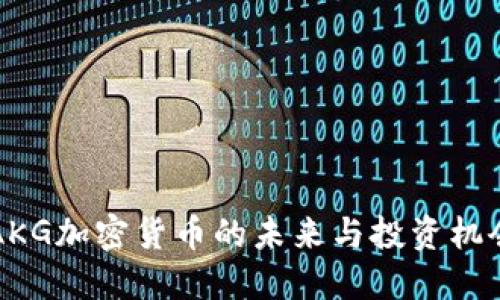 2025必看：AKG加密货币的未来与投资机会，立即了解！