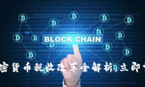 2025必看：加密货币税收改革全解析，立即掌握税务变化！