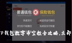 2025年必看：TP钱包数字币