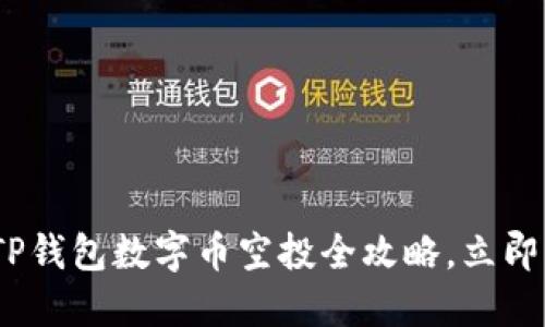 2025年必看：TP钱包数字币空投全攻略，立即掌握最新方法！