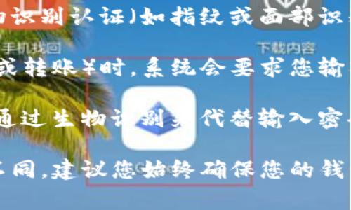 在使用TP钱包（Trust Wallet）进行卖币操作时，通常需要输入密码或使用生物识别认证（如指纹或面部识别）以确保交易的安全性。这是为了保护用户的资产，防止未授权的交易或操作。

具体来说，当您在TP钱包中进行任何需要安全确认的操作（例如，卖出加密货币或转账）时，系统会要求您输入钱包的密码。这是为了验证您的身份，并确保只有您本人可以执行该操作。

此外，如果您启用了生物识别功能（如指纹或面部识别），在某些情况下，您可以通过生物识别来代替输入密码。这种方式更加方便且快速，尤其是在频繁进行交易时。

总之，虽然在TP钱包中卖币通常需要输入密码，但具体的操作流程可能会有所不同。建议您始终确保您的钱包安全，定期更改密码，并启用双重认证功能，以进一步提高安全性。