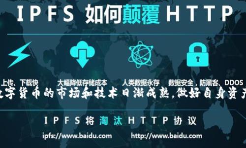 jiaoti如何将EOS从火币提到TP钱包：2025年必看指南/jiaoti
火币, EOS, TP钱包, 数字货币/guanjianci

引言
在数字货币的世界中，如何安全并高效地转移资产是每个投资者都需要掌握的重要技能。尤其是在火币这样的交易平台上，用户可能会因各种原因将其持有的EOS转到个人的钱包中，例如TP钱包。随着数字资产的日益普及，学习如何进行这一操作显得尤其重要。为了帮助您完成这一过程，本文将详细介绍如何将EOS从火币提取到TP钱包，涵盖所需步骤、注意事项以及相关技巧。

什么是EOS和TP钱包？
EOS是一种基于区块链的去中心化操作系统，旨在为开发者和企业提供便利的应用开发环境。它的设计宗旨是处理大规模分布式应用，这就是为什么其在区块链行业中备受关注的原因之一。

而TP钱包，则是一个支持多种数字资产的去中心化钱包，用户可以通过它安全地存储、管理和交易各种加密货币。因此，将火币上的EOS提取到TP钱包中，不仅可以增强资产的安全性，也能使用户更自由地进行数字资产的管理与交易。

为什么要将EOS转入TP钱包？
首先，TP钱包提供了更高的数据安全性。相比于在交易所直接存储资产，使用个人钱包能够更好地保护你的数字资产免受黑客攻击或交易所故障的风险。其次，TP钱包支持多种区块链资产的管理，用户能够通过一个平台管理多种数字货币，提升了用户体验。此外，TP钱包的用户界面友好且操作简便，适合各种水平的用户使用。

如何从火币提取EOS？
下面是将EOS从火币提取到TP钱包的具体步骤：

h4第一步：获取TP钱包的EOS地址/h4
在进行任何转账之前，您需要确保您在TP钱包中有一个用于接收EOS的地址。打开TP钱包，点击“钱包”选项，选择“收款”，找到EOS并复制您的EOS地址。确保您复制的是完整且准确的地址，以免转账失败。

h4第二步：登陆火币账号/h4
接下来，访问火币的官方网站或者打开火币的手机应用，输入您的账号和密码进行登陆。建议您在进行任何交易之前，确保您的账户已经完成身份验证，并且账户状态正常。

h4第三步：选择提现菜单/h4
登陆后，找到“资产”管理页面，点击“提现”。在提取页面，系统会提示您选择要提取的币种。在这里选择EOS，并按照页面提示输入您之前复制的TP钱包的EOS地址。

h4第四步：填写提现信息/h4
在提取的界面上，您需要输入要提取的数量。请注意，火币会有最低提取限制，并且在您的提取中可能会收取一定的手续费，因此确保您已了解具体的费用信息。

h4第五步：确认提现/h4
填写完毕后，仔细核对输入的信息是否正确，尤其是EOS地址和提取数量，然后点击确认按钮。此时，系统可能会通过您注册的邮箱或手机号码进行验证码验证，确保安全无误。

h4第六步：查看提取状态/h4
完成确认步骤后，您可以在火币的“提现记录”中查看到该次提取的状态。一般情况下，EOS的提取处理速度会比较快，但也可能因为网络拥堵、平台维护等原因而延迟，请耐心等待。

常见问题解答
h41. 提现到TP钱包需要多长时间？/h4
到账时间通常较快，可能在几分钟到几小时之间。但具体情况也取决于网络状态和火币平台的处理速度。

h42. 如果不小心填错EOS地址怎么办？/h4
如果您填错了地址，转账将可能会丢失，建议您在每次操作前三思而后行，核对多遍，确保信息准确。

h43. 提现是否会有手续费？/h4
是的，火币会在提取EOS时收取一定的手续费，具体金额可以在提现界面中查到。

总结
将EOS从火币提取到TP钱包的过程并不复杂，只需认真遵循上述步骤即可。然而，在进行每一次转账时，保持谨慎与关注资产安全是至关重要的。随着2025年的到来，数字货币的市场和技术日渐成熟，做好自身资产的管理与保护，将有助于在未来的投资中获得更大的收益。希望本文能够为您提供帮助，让您在数字资产的投资旅程中更加顺利。

最后，建议您多关注行业动态，并丰富自己的知识储备。通过不断学习、实现与社区的互动，提升自己的投资智慧，才能更好地把握数字货币市场的脉搏！