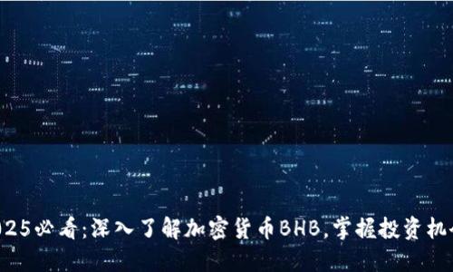 2025必看：深入了解加密货币BHB，掌握投资机会！