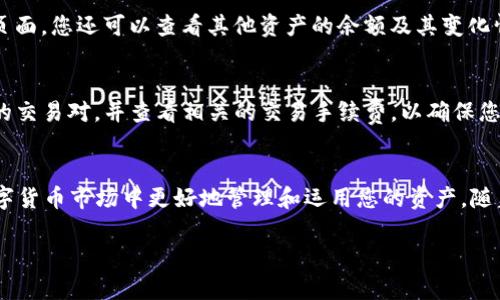 要在TP钱包中将以太坊（ETH）兑换为泰达币（USDT），请按照以下步骤进行操作。以下说明适用于2023年最新版本的TP钱包，确保您使用的是最新版，以获得最佳体验。

步骤一：打开TP钱包
首先，确保您的手机上已安装TP钱包。如果还没有下载，请前往应用商店下载并安装。安装完成后，打开TP钱包应用，并确保您已登录您的钱包账号。如果您是第一次使用TP钱包，请按照引导创建您的钱包，并确保妥善保存助记词和私钥，以保证您的资产安全。

步骤二：充值以太坊（ETH）
在兑换之前，您需要确保钱包中有足够的以太坊（ETH）。如果您还没有存入ETH，可以通过交易所或其他钱包将ETH转入您的TP钱包。在主界面中，点击“资产”选项，查看您当前的ETH余额。如果余额不足，请选择“充值”并获取您的ETH钱包地址，进行转账。

步骤三：选择兑换功能
一旦您的ETH到账，返回钱包主界面，找到“兑换”或“交易”选项。点击进入兑换页面，您将看到可以通过各种不同的交易对进行兑换。在这里，您需要选择将ETH兑换成USDT。

步骤四：输入兑换数量
在兑换页面，找到“从”选择框，选择ETH作为您要兑换的币种。在“到”选择框中，选择USDT。接下来，输入您希望兑换的ETH数量。系统将自动计算您将获得的USDT数量。在这个步骤中，请特别注意当前的汇率，以及相关的交易手续费。

步骤五：确认交易
在确认转账之前，仔细检查您输入的信息是否正确。如果一切都没有问题，点击“确认交易”按钮。系统可能会要求您输入钱包密码或进行安全验证，以确保安全。

步骤六：查看交易状态
交易提交后，您可以在交易记录中查看该交易的状态。在TP钱包中，您可以在“交易历史”中找到相关信息，并实时跟踪交易进度。一般情况下，交易会在几分钟内完成，具体时间也可能随着网络繁忙程度而有所不同。

步骤七：检查USDT余额
一旦交易完成，您的TP钱包中应会增加相应数量的USDT。您可以返回“资产”页面，查看USDT的余额。在此页面，您还可以查看其他资产的余额及其变化情况。

注意事项
在进行ETH到USDT的兑换时，有一些注意事项需牢记。首先，确认您选择的兑换平台是否支持ETH与USDT的交易对，并查看相关的交易手续费，以确保您明白每一步的成本。此外，注意选择合适的兑换时机，以获取更佳的汇率。

总结
通过以上步骤，您可以轻松地在TP钱包中将ETH兑换为USDT。这种操作不仅简单迅速，还能够帮助您在数字货币市场中更好地管理和运用您的资产。随着数字资产的普及，掌握这些基本的交易流程，能够为您的数字货币投资之路打下良好的基础。

希望这份指南能够帮助您顺利完成兑换，并在数字货币市场中获得更好的体验！