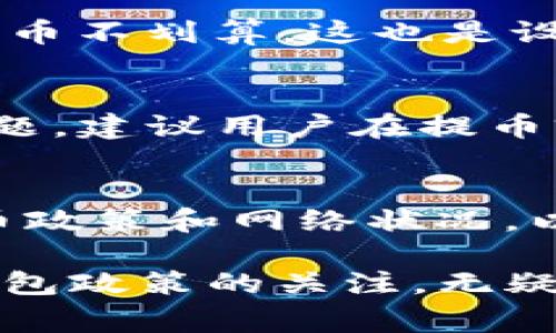 在讨论TP钱包提币的最少提币额度之前，首先需要了解TP钱包的背景。TP钱包是一种基于区块链技术的资产管理工具，支持多种数字资产的存储和转账，用户通过TP钱包可以管理自己的数字货币、进行交易、参与去中心化金融（DeFi）项目等。

什么是TP钱包？
TP钱包是一款热钱包，支持以太坊、波场、EOS等多种主流公链，用户可以在其上方便地存储和管理代币。由于其去中心化的特性，TP钱包让用户可以完全掌控自己的私钥和数字资产，从而保证用户的资产安全。

提币流程概述
在TP钱包中，提币是指将数字资产从TP钱包转移到其他钱包或者交易所。提币的流程通常包括选择提币的数字资产、输入提币地址、确认提币额度等步骤。因此，了解提币的最低额度是非常重要的，这不仅会影响用户的操作体验，也关乎到账时间及手续费。

TP钱包的最低提币额度
每一种数字资产在TP钱包中都有不同的最低提币额度。这个额度通常由项目方或者TP钱包的规则所设定，以防止频繁的小额提币造成网络的拥堵，影响整个区块链的效率。以太坊及其ERC20代币的最低提币额度一般为0.01 ETH，而BTC则可能设定为0.001 BTC。这些标准根据市场变化而有所浮动，因此建议用户在进行提币操作之前，查看TP钱包的官方公告或帮助文档。

影响提币额度的重要因素
提币额度由多种因素决定，其中包括但不限于区块链的设计、本地法规、交易费用和市场需求等。其中，交易费用尤其重要。如果提币的小额额度无法覆盖相应的交易费用，导致提币不划算，这也是设定最低提币额度的原因之一。

提币时常见的问题以及解决方案
在用户使用TP钱包提币时，可能会遇到一些常见问题，比如部分用户可能会在提币时输入错误的地址，从而导致资产损失。此外，网络拥堵也会影响提币的到账时间。针对这些问题，建议用户在提币前再次核对地址，并在高峰期选择适当的时机进行提币。

总结
TP钱包作为一种便捷的数字资产管理工具，提供了多种提币选择。了解最低提币额度的设定对于用户提币操作至关重要，因此，建议用户在进行资产转移时，始终关注相关的提币政策和网络状况，以确保交易的顺利完成。

通过上面的分析可以看出，TP钱包的提币功能不仅便于用户管理数字资产，还需关注提币的最低额度以及相关的交易费用等因素。在使用TP钱包的过程中，保持对市场动态和钱包政策的关注，无疑会提升用户的交易体验。