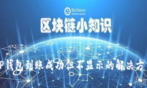 2025必看：TP钱包到账成功但不显示的解决方法，立即行动！