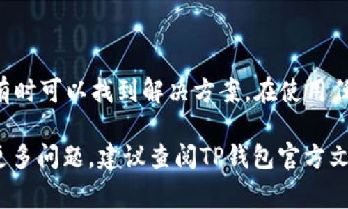 在使用TP钱包进行转账或交易时，有时可能会遇到“打包中”的状态，这通常意味着交易正在等待区块链网络的确认。不过，如果您希望取消这笔交易，可能会感到困惑，因为在交易已被发送后，通常无法直接取消。

### 如何处理TP钱包“打包中”的状态

理解交易状态
首先，我们需要了解区块链交易的状态。每笔交易在被处理之前，都会处于不同的状态，包括“待确认”、“打包中”和“已确认”。当您的交易显示为“打包中”时，这意味着交易已被发送到区块链，但尚未被矿工确认并打包进一个区块。

交易取消的可能性
在大多数情况下，一旦交易被发送，就很难完全取消。如果交易处于“打包中”状态且被网络确认，您将无法阻止它。然而，在某些特定情况下，例如交易未被矿工处理时，您可能可以采取措施来防止它被确认。

尝试取消交易的方法
1. **提升Gas费用**：您可以尝试发送一笔相同金额但手续费（Gas费用）更高的交易，从而让矿工优先处理新的交易。这种方法有时可以“覆盖”原交易。
2. **使用交易替代功能**：某些钱包允许交易替代功能，通过设置一个较高的Gas费用来替代原有的交易。
3. **联系客服**：如果您不确定如何操作或以上方法无效，联系TP钱包的客服寻求帮助也是一个不错的选择。

维护安全和预防未来问题
为了避免未来发生类似问题，您可以考虑以下预防措施：
ul
listrong检查网络拥堵情况：/strong在发送大额交易之前，检查当前的网络状态，选择合适的Gas价格。/li
listrong设置合适的手续费：/strong在进行交易前，自行评估并设置合适的手续费，以确保交易更快得到处理。/li
listrong使用不同的网络：/strong 某些区块链网络的交易确认时间较快，您可以选择更适合您的网络进行操作。/li
/ul

总结
总的来说，TP钱包在“打包中”状态的交易通常无法取消，但通过提升Gas费用或联系客服等方法，有时可以找到解决方案。在使用任何加密钱包时，保持对交易状态的关注和对网络情况的了解，有助于提高您交易的成功率和效率。

希望以上信息能帮助您更好地理解TP钱包的交易过程，并有效应对“打包中”的状态。如果您还有更多问题，建议查阅TP钱包官方文档或寻求社区的支持。