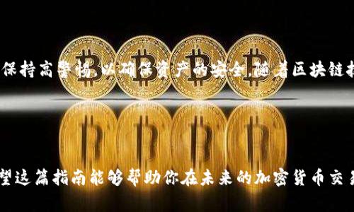 在使用TP钱包（TokenPocket）时，复制地址是一项非常简单的重要操作，尤其是在进行加密货币的转账和交易时。以下是关于如何在TP钱包中复制地址的详细步骤及其相关内容。

什么是TP钱包?
TP钱包是一款多合约支持的去中心化数字资产钱包，它兼容以太坊、EOS等多种公链，并且支持NFT的管理和交易。用户可以通过TP钱包安全地存储、管理和交易各种加密货币。随着区块链技术的发展，安全、便捷的数字钱包成为了每个数字货币投资者的必备工具。

如何复制地址？
复制地址是进行数字资产交易的重要一步。下面是详细的步骤：

ol
    listrong打开TP钱包应用/strong：首先确保你的智能手机上已经安装了TP钱包应用，并且已成功注册并登录。/li
    listrong选择你想要的币种/strong：在主界面中，找到你需要进行转账的数字货币。例如，比特币、以太坊等。/li
    listrong进入资产页面/strong：点击相应的币种后，进入该数字资产的详细页面，你会看到你的钱包地址。/li
    listrong复制地址/strong：长按地址部分，会出现一个“复制”选项，点击“复制”即可将钱包地址复制到剪贴板。/li
/ol

注意事项
在复制地址的过程中，用户需要特别注意以下几点：
ul
    listrong地址准确性/strong：在进行转账时，请务必仔细检查地址的准确性，避免因地址错误而导致资产的损失。/li
    listrong网络选择/strong：确保你在进行交易时，选择正确的网络，尤其是在支持多链的情况下。/li
    listrong保持安全性/strong：不要随意分享你的钱包地址给不可信的人，以防止潜在的安全风险。/li
/ul

常见问题解答

h41. 如何知道我的钱包地址是什么？/h4
钱包地址通常由一串字母和数字组成。在TP钱包中，用户可以在特定币种的页面上清楚地看到自己的钱包地址。

h42. 钱包地址可以更改吗？/h4
通常情况下，每个币种的钱包地址是固定的，但你可以创建新的钱包分支来获取新的地址。在使用TP钱包时，可以通过创建新钱包来获取新的地址。

h43. 复制的地址是否安全？/h4
只要是在安全的网络环境中复制的地址是安全的。然而，切忌在公共网络下进行敏感操作。

TP钱包的优势
TP钱包因其易用性、安全性以及多链支持等优点，深受广大用户喜爱。以下是一些TP钱包的主要优势：

ul
    listrong多币种支持/strong：TP钱包支持多种主流数字货币和代币，这对于投资者在不同市场进行交易提供了方便。/li
    listrong用户友好的界面/strong：TP钱包的设计，即使是新手用户也能快速上手。/li
    listrong安全性高/strong：TP钱包采用多重安全措施，确保用户的数字资产安全，如私钥的本地存储和多重签名机制。/li
    listrong去中心化管理/strong：用户对自己的资产拥有完全的控制权，没有第三方或机构可以访问你的资产信息。/li
/ul

总结
在TP钱包中复制地址非常简单，但同时又是数字货币操作中不可或缺的一部分。用户在复制和使用地址时应保持高警惕，以确保资产的安全。随着区块链技术的不断演进，掌握如何安全、有效地操作任何钱包都是每一个加密货币投资者都应具备的基本技能。

相关关键词
数字钱包, TP钱包, 加密货币, 钱包地址/guanjianci

通过以上内容，相信你能够更加清楚地理解如何在TP钱包中复制地址，确保你的数字资产安全流转。同时，希望这篇指南能够帮助你在未来的加密货币交易中更加得心应手。