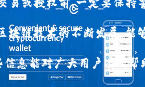 关于“TP钱包是否必须授权才能被盗”的问题，涉及到区块链钱包安全的多个层面。下面将对此进行全面分析。

什么是TP钱包？
TP钱包（TokenPocket）是一款流行的钱包应用，支持多种区块链资产存储和交易。用户可以方便地通过TP钱包管理数字货币，并参与到区块链生态中。TP钱包的设计初衷是为了提高用户的便利性和安全性，但随着数字资产的普及，相关的安全问题也逐渐显现。

数字资产的安全性分析
在讨论TP钱包的安全性时，我们首先需明确，任何数字钱包的安全性都建立在用户自身的操作行为上。许多安全事件的发生，往往与用户授权、使用习惯以及设备安全等多个因素密不可分。因此，仅仅依赖钱包的技术设计并不足以确保资产的安全。

授权的概念与意义
在TP钱包中，授权通常指的是用户允许某个应用或合约访问他们的数字资产。当用户进行交易时，可能需要授权特定的代币，以便让相关的智能合约执行操作。这样做的目的在于保证交易的顺利进行，但若不谨慎操作，则可能使自己的资产面临威胁。

可以被盗的情况
1. **恶意合约**：如果用户在未仔细审核的情况下，授权了某个恶意合约，这个合约便可以像“黑洞”一样吞噬用户的资产。因此，用户在授权前，必须验证合约来源的可信度。

2. **钓鱼攻击**：网络上存在大量钓鱼网站和伪装应用，它们可能模仿官方的TP钱包界面，诱导用户输入私钥或进行授权。一旦用户上当，他们的资产便可能迅速被转走。

3. **设备安全**：若用户使用的设备（如手机或电脑）存在安全漏洞或恶意软件，黑客可能通过控制设备窃取用户的访问权限，进而盗取资产。这也是为何用户需定期更新设备的安全软件，以及保障账户的双重验证。

总结：授权的风险与防范
虽然TP钱包的安全性相对较高，但用户的操作习惯、实时的安全防范意识却起着至关重要的作用。因此，用户在进行交易或授权前，一定要保持警惕，提升自身对网络安全的敏感性。

通过对授权机制的详细理解，以及提高对钓鱼攻击和恶意合约的警惕性，可以有效降低资产被盗的风险。如今，随着区块链技术的不断发展，能够提供更多安全保障的解决方案也逐渐增多。但不变的是，用户自身的防范意识始终是保障资产安全的第一道防线。

通过上述分析，我们知道TP钱包的安全性不仅仅依赖于其内置的安全机制，更加取决于用户的理性和谨慎。希望这些信息能对广大用户有所帮助，确保每一位用户都能安全、放心地管理自己的数字资产。