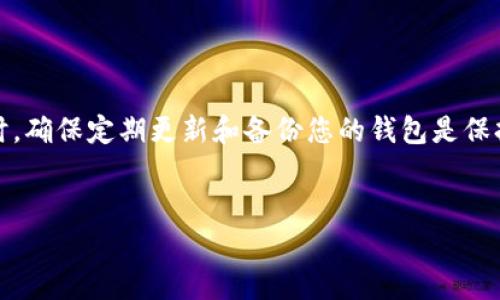 在笔记本电脑上连接TP钱包并进行使用，实际上是一个相对简单的过程。TP钱包作为一个主流的数字货币钱包，主要用于存储和管理数字资产。以下是详细的步骤指南，帮助您在笔记本电脑上顺利连接TP钱包。

步骤一：下载并安装TP钱包

首先，您需要确保在您的笔记本电脑上下载并安装TP钱包。您可以访问TP钱包的官方网站或主要的应用商店进行下载。在官方网站上下载时，请确保选择适合您操作系统的版本（例如，Windows或Mac）。

安装过程中，系统可能会提示您进行一些基本设置，包括接受用户协议和选择安装路径。请耐心阅读并按照提示进行操作，确保您的安装过程顺利完成。

步骤二：创建或导入钱包

安装完成后，启动TP钱包应用。您将看到“创建新钱包”或“导入已有钱包”的选项。如果您是首次使用，可以选择“创建新钱包”。在创建钱包的过程中，会提示您设置一个强密码，并且生成助记词。请务必妥善保管这些信息，因为它们是您钱包的安全保障。

如果您之前已经在移动设备上创建了TP钱包，您可以选择“导入已有钱包”，根据系统提示输入您的助记词进行恢复。

步骤三：连接到区块链网络

完成钱包创建后，您需要连接到特定的区块链网络。TP钱包支持多种区块链，如以太坊、TRON等。您可以根据自己的需求选择对应的区块链网络。

在连接网络的过程中，确保您的笔记本电脑已连接到互联网。如果使用的是公司的网络，请确保没有防火墙阻止TP钱包访问外部网络。

步骤四：开始使用TP钱包

连接到网络后，您可以开始使用TP钱包进行各项操作，如发送、接收数字货币，参与去中心化金融（DeFi）项目，或访问去中心化应用（DApp）。在主界面上，您可以轻松查看您当前的资产余额，以及市场行情等信息。

此外，您还可以在TP钱包中进行资产的管理，如添加新的代币或者查看交易记录。通过专业的界面设计和易用的功能，TP钱包为用户提供了良好的使用体验。

步骤五：确保安全

在使用TP钱包的过程中，保障您的资产安全是至关重要的。您可以采取以下措施来确保钱包的安全性：

ul
    li定期更新钱包应用，以获取最新的安全补丁和功能。/li
    li使用复杂的密码，并保证助记词只在安全的环境下存储。/li
    li启用双重认证（如果TP钱包支持），增加安全层级。/li
    li定期备份您的钱包，以防数据丢失。/li
/ul

常见问题解答

在连接TP钱包的过程中，很多用户可能会遇到一些常见问题。以下是一些常见问题的解答：

h41. 连接失败怎么办？/h4
如果您发现无法连接到TP钱包，请检查您的网络连接是否正常。也可以尝试重启TP钱包或您的笔记本电脑。

h42. 如何找回钱包？/h4
通过输入助记词，您可以在任何地方恢复您的TP钱包。确保在需要时能访问到该助记词。

h43. TP钱包支持哪些数字货币？/h4
TP钱包支持多种数字货币，包括主流的比特币、以太坊、ERC20代币等。具体支持的数字货币列表可在TP钱包官网查看。

小结

总结来说，在笔记本电脑上连接TP钱包是一个简单而直接的流程。通过下载与安装、创建或导入钱包、连接区块链网络以及保障安全等步骤，用户能够方便地管理自己的数字资产。同时，确保定期更新和备份您的钱包是保持长期安全的关键。随着数字货币的不断发展，越来越多的人开始关注并使用这类钱包。希望以上信息能够对您有所帮助，让您顺利开始使用TP钱包，享受数字货币带来的便利与乐趣。

TP钱包, 笔记本连接, 数字货币, 区块链网络/guanjianci
立即学习：如何在笔记本上连接TP钱包，轻松管理你的数字资产