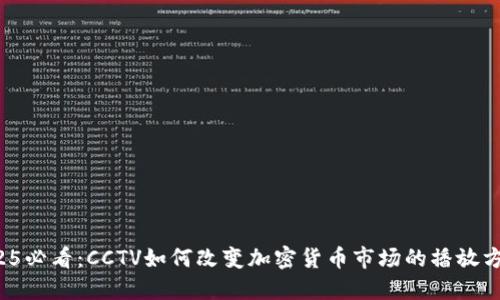 2025必看：CCTV如何改变加密货币市场的播放方式！