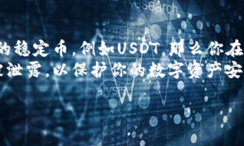 TP钱包（TP Wallet）是一款多功能数字资产钱包，支持多种加密货币的存储和管理。关于你问到TP钱包里的钱是否是美元，这里需要说明几点：

数字货币与法定货币的区别
首先，TP钱包主要是用来管理加密货币的，例如比特币（BTC）、以太坊（ETH）、USDT等。这些加密货币都不等同于美元等法定货币，它们是基于区块链技术的数字资产。
然而，TP钱包也支持某些与法定货币挂钩的稳定币，例如USDT（泰达币）。USDT是与美元1:1挂钩的一种稳定币，这意味着它的价值通常会保持在1美元左右，但它仍然是一种数字货币，而不是直接的美元。

如何在TP钱包中管理资金
在TP钱包中，用户可以存储、发送、接收多种加密货币。这包括主流的数字资产和支持的闪兑功能，用户可以在应用内进行资产间的交换。此外，特别是在交易和投资中，用户需要注意每种资产的价格波动，了解其对应的市场动态。
用户如果想在TP钱包中拥有类似于美元的稳定资产，可以选择存储USDT等稳定币，这样可以在一定程度上防止市场波动带来的影响。

如何进行法币与数字资产的兑换
如果你想把美元转换成加密货币并管理在TP钱包中，通常需要通过一个加密货币交易所进行操作。大多数交易所支持法定货币（如美元）与不同数字货币之间的兑换。完成交易后，你可以将购买的加密货币转入你的TP钱包。
此外，现在一些金融科技公司提供加密货币和法定货币的桥接服务，让用户能够更方便地在两者之间进行转换。这些工具也可以提升用户对资金管理的灵活性。

总结
综上所述，TP钱包主要用于管理数字货币，而不是直接存储美元。但如果你选择使用支持美元挂钩的稳定币，例如USDT，那么你在某种意义上可以认为你的资产与美元的价值保持一致。
在使用TP钱包及其他加密货币钱包时，务必提高安全意识，确保你的私钥和助记词等关键信息不被泄露，以保护你的数字资产安全。

希望以上信息对你有所帮助。如果还有其他问题，欢迎随时询问！