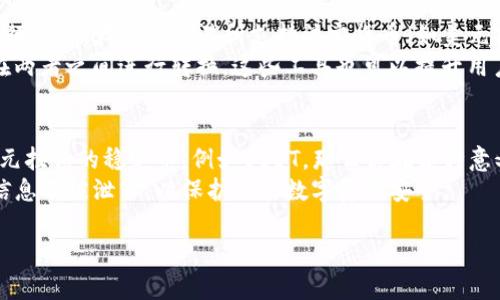 TP钱包（TP Wallet）是一款多功能数字资产钱包，支持多种加密货币的存储和管理。关于你问到TP钱包里的钱是否是美元，这里需要说明几点：

数字货币与法定货币的区别
首先，TP钱包主要是用来管理加密货币的，例如比特币（BTC）、以太坊（ETH）、USDT等。这些加密货币都不等同于美元等法定货币，它们是基于区块链技术的数字资产。
然而，TP钱包也支持某些与法定货币挂钩的稳定币，例如USDT（泰达币）。USDT是与美元1:1挂钩的一种稳定币，这意味着它的价值通常会保持在1美元左右，但它仍然是一种数字货币，而不是直接的美元。

如何在TP钱包中管理资金
在TP钱包中，用户可以存储、发送、接收多种加密货币。这包括主流的数字资产和支持的闪兑功能，用户可以在应用内进行资产间的交换。此外，特别是在交易和投资中，用户需要注意每种资产的价格波动，了解其对应的市场动态。
用户如果想在TP钱包中拥有类似于美元的稳定资产，可以选择存储USDT等稳定币，这样可以在一定程度上防止市场波动带来的影响。

如何进行法币与数字资产的兑换
如果你想把美元转换成加密货币并管理在TP钱包中，通常需要通过一个加密货币交易所进行操作。大多数交易所支持法定货币（如美元）与不同数字货币之间的兑换。完成交易后，你可以将购买的加密货币转入你的TP钱包。
此外，现在一些金融科技公司提供加密货币和法定货币的桥接服务，让用户能够更方便地在两者之间进行转换。这些工具也可以提升用户对资金管理的灵活性。

总结
综上所述，TP钱包主要用于管理数字货币，而不是直接存储美元。但如果你选择使用支持美元挂钩的稳定币，例如USDT，那么你在某种意义上可以认为你的资产与美元的价值保持一致。
在使用TP钱包及其他加密货币钱包时，务必提高安全意识，确保你的私钥和助记词等关键信息不被泄露，以保护你的数字资产安全。

希望以上信息对你有所帮助。如果还有其他问题，欢迎随时询问！