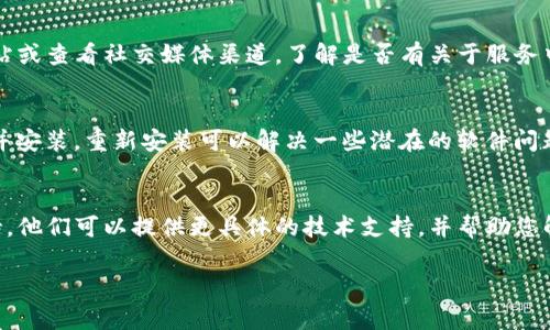 如果您无法进入TP钱包，可能是由于以下几个常见原因导致的。请尝试以下解决方案：

1. 确认网络连接
首先，请确认您的设备是否连接到互联网。如果网络不稳定，可能导致无法访问TP钱包。您可以尝试切换到其他Wi-Fi网络或使用移动数据。

2. 检查应用版本
确保您使用的是最新版本的TP钱包应用。如果您没有更新到最新版本，可能会导致兼容性问题，从而无法进入应用。请前往应用商店检查更新并进行安装。

3. 清除缓存和数据
如果应用仍然无法正常工作，您可以尝试清除TP钱包的缓存和数据。在设置中找到应用管理，选择TP钱包，点击“存储”，然后选择“清除缓存”和“清除数据”。请注意，这可能会删除您的一些设置或信息。

4. 检查服务器状态
有时，TP钱包的服务器可能会出现维护或故障。您可以访问TP钱包的官方网站或查看社交媒体渠道，了解是否有关于服务中断的公告。

5. 重新安装应用
如果以上步骤都无法解决问题，您可以尝试删除TP钱包应用，然后重新下载并安装。重新安装可以解决一些潜在的软件问题。

6. 联系客服
如果您尝试了所有方法仍然无法进入TP钱包，建议您联系TP钱包的客服支持。他们可以提供更具体的技术支持，并帮助您解决问题。

希望这些信息能帮助您顺利登录TP钱包。如您有其他问题，欢迎随时询问！