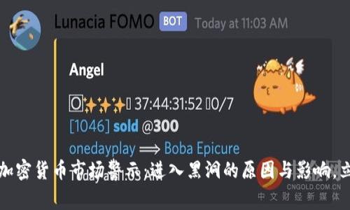 2023年加密货币市场警示：进入黑洞的原因与影响，立即了解！