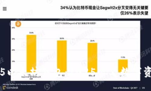 bianju  
立即了解TP5以太坊钱包：2025必看数字资产管理工具
