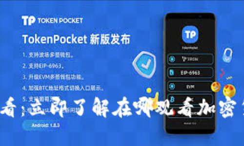 2025必看：立即了解在哪观看加密货币动态