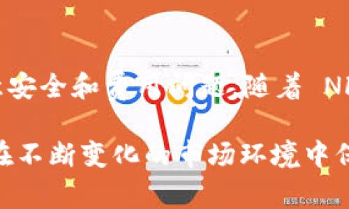 国内 NFT 转移到 TP 钱包的过程涉及多个步骤，主要取决于 NFT 的发行平台、所使用的区块链以及 TP 钱包支持的功能。下面我将详细介绍这个过程，并探讨相关的注意事项。

什么是 NFT 和 TP 钱包
NFT（非同质化代币）是一种基于区块链技术的数字资产，通常用于代表艺术品、音乐、游戏道具等独特项目。每个 NFT 都有一个唯一的标识，这使得它们不同于其他数字货币。此外，TP 钱包是一个支持多种数字资产的去中心化钱包，允许用户安全地存储和管理其虚拟货币和 NFT。

国内NFT的现状
近年来，NFT 在国内引起了广泛的关注和热议。从数字艺术到游戏道具，众多领域都在尝试利用 NFT 的独特性质进行创新。然而，由于政策的原因，国内 NFT 市场仍处于相对初级的发展阶段。许多 NFT 平台依然受到监管的限制，用户在交易和转移过程中需要格外小心。

如何将 NFT 转移到 TP 钱包
转移 NFT 到 TP 钱包的步骤通常包括选择合适的 NFT 平台、确认 TP 钱包的兼容性以及进行转账。下面将具体讨论这些步骤。

h41. 选择 NFT 平台/h4
首先，用户需要在一个支持 NFT 交易的平台上购买或拥有 NFT。这些平台包括 OpenSea、Rarible 以及国内如“链上艺术”等 NFT 交易市场。在选择平台时，确保其支持将 NFT 导出到兼容的钱包中。

h42. 确认 TP 钱包的兼容性/h4
TP 钱包支持多种区块链，因此用户需要确认他们的 NFT 是基于哪种区块链（如 Ethereum、BSC 等），并确保 TP 钱包能够支持该区块链的 NFT。例如，许多 NFT 在以太坊上铸造，因此需要确保 TP 钱包能够兼容以太坊网络。

h43. 进行 NFT 转账/h4
在确认以上信息后，用户可以按照以下步骤进行 NFT 的转移：
- 登录到 NFT 平台的账户，并查找 NFT 的转移选项。
- 输入 TP 钱包的地址，确保地址无误。
- 确认交易并支付可能的转账费用。
完成后，用户应该在 TP 钱包中看到他们的 NFT。

注意事项
在转移 NFT 的过程中，用户需要注意几个事項：
- **安全性**：选择官方的 NFT 平台，并且在进行转账时确保输入的钱包地址正确无误，以免资金损失。
- **费用**：转移 NFT 通常需要支付一定的网络手续费，这取决于区块链的拥堵情况。
- **时间**：某些转账可能需要一定时间才能确认，因此请保持耐心，检查 NFT 是否成功到达 TP 钱包。

总结
将国内 NFT 转移到 TP 钱包是一个相对简单的过程，只要用户确保选择合适的平台和支持的区块链。在这个过程中，务必注意安全和费用问题。随着 NFT 生态的不断发展，未来可能会有更多的选择和功能提供给用户，使得管理和转移数字资产变得更加便捷。

总之，随着 NFT 的日益普及，了解其操作流程和注意事项是非常重要的。这不仅能帮助用户更好地管理自己的数字资产，还能在不断变化的市场环境中保持竞争力。