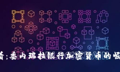 2025必看：委内瑞拉银行加密货币的崛起与变革