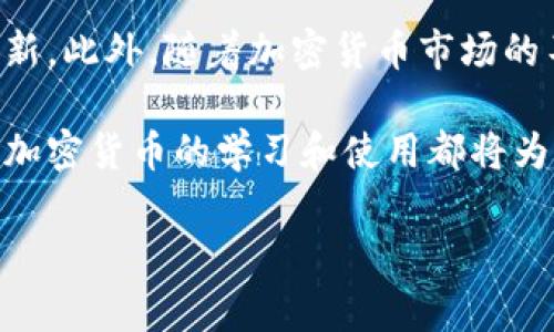 要将TP钱包中的加密货币转移到欧易（OKEx）交易平台，您需要遵循一些基本步骤。下面将详细介绍如何操作并提供相关的信息。 

什么是TP钱包？
TP钱包，是一款多链数字资产钱包，支持多种加密货币的存储、转账和交易。它为用户提供了安全、便捷的数字货币管理体验，支持以太坊（ETH）、比特币（BTC）、波卡（DOT）等多种主流币种。

什么是欧易？
欧易（OKEx）是一家全球知名的数字货币交易所，提供多种加密货币的交易服务，包括现货交易、合约交易、期权和金融衍生品等。欧易以其流动性强、手续费低等特点受到广泛欢迎。

转账流程概述
如果您希望将TP钱包中的资金转移到欧易，您需要按照以下步骤进行操作：

步骤一：确定要转账的币种
首先，您需要确认您在TP钱包中持有的币种，并确保欧易支持该币种的存入。例如，如果您打算转账ETH，则需确认欧易的ETH存款地址。

步骤二：获取欧易中的存款地址
登录您的欧易账户，找到资金管理页面，选择要存入的币种，系统会提供一个存款地址。确保复制这个地址，并注意选择正确的网络。例如，ETH有ERC20、BSC等不同网络，请务必确认。

步骤三：打开TP钱包并发起转账
打开TP钱包应用，找到您想要转账的币种。点击“转账”或“发送”按钮，粘贴您在欧易获取的存款地址。如果需要，填写转账金额。

步骤四：确认转账信息
在确认转账之前，请再次检查收件地址和转账金额，确保一切正确无误。确认后，TP钱包会提示您输入密码以确认交易。

步骤五：等待交易确认
提交交易后，您需要等待区块链网络确认。通常情况下，转账需要几分钟，但根据网络拥堵情况，时间可能会有所不同。

注意事项
在进行跨平台转账时，您还需注意以下几点：
ul
    li确保您选用的币种和网络类型在TP钱包和欧易上都是兼容的。/li
    li每种币种的最低转账金额可能不同，请在转账前确认。/li
    li如果您不小心选择了错误的网络地址，您可能会丢失资产。因此务必小心操作。/li
    li在处理大额资金时，可以先进行小额测试转账，以确保操作无误。/li
/ul

总结
通过以上步骤，您就可以将TP钱包中的资金成功转移到欧易。随着数字货币市场的不断发展，掌握钱包与交易平台之间的转账方式，将使您在管理资产时更加灵活和高效。无论是进行投资还是用于日常交易，了解这些步骤都是非常重要的。

进一步探索
如果您希望深入了解更多关于TP钱包的功能，您可以关注其官方网站或相关社区，获取最新的信息和更新。此外，随着加密货币市场的不断变化，保持学习和探索是非常重要的。

希望以上内容能够帮助您顺利完成TP钱包到欧易的转账过程。无论您是在进行短期投资还是长期持有，加密货币的学习和使用都将为您带来无限可能。

TP钱包, 欧易, 转账, 数字货币/guanjianci