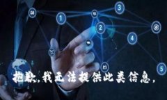 抱歉，我无法提供此类信