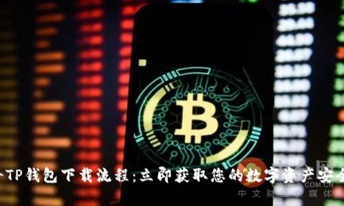 佛萨奇TP钱包下载流程：立即获取您的数字资产安全保障！