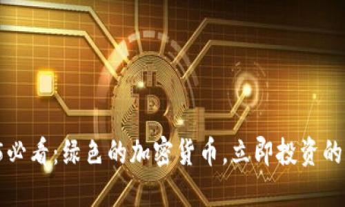 2025必看：绿色的加密货币，立即投资的机会！