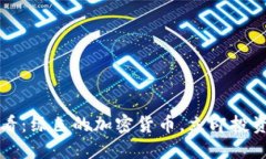 2025必看：绿色的加密货币