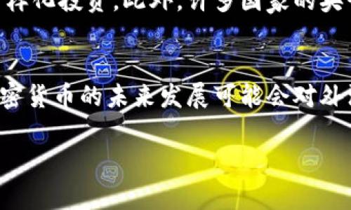 加密货币与外汇的关系一直是金融领域内一个备受关注的问题。为了清晰地理解这一主题，我们可以从多个角度进行分析。

什么是加密货币？
加密货币是一种基于区块链技术的数字货币，通常采用密码学来确保交易的安全性和控制新的单位的生成。比特币（Bitcoin）是最为人知的加密货币，自2009年推出以来，其市场的整体增长推动了数千种数字货币的出现，如以太坊、莱特币等。由于其去中心化的特性，加密货币使得用户能够无需中介，如银行或支付处理公司，直接进行交易。

什么是外汇？
外汇（Forex, FX）是指不同国家的货币之间的交易市场。外汇市场是全球最大的金融市场，日均交易量超过6万亿美元。交易者通过购买一种货币并同时出售另一种货币来进行交易，通常是投资者希望从汇率变化中获利。外汇市场交易主要由国籍银行、金融机构、对冲基金和个人投资者构成。

加密货币与外汇的主要区别
虽然加密货币与外汇存在互动，但二者在多方面是截然不同的。首先，外汇市场是由全球各国的法定货币构成的，而加密货币则代表以虚拟货币的形式存在的资产。其次，外汇市场相对成熟，其波动性较低，交易也相对受到监管；而加密货币市场新兴且波动性强，缺乏统一的监管框架。对此，交易者在进行加密货币投资时，需要拥有不同的策略和心态。

加密货币的交易与外汇的交易有何相同点？
尽管加密货币和外汇有很大的区别，但二者在交易机制上仍有相似之处。首先，交易的基础都是依赖供需关系，即价格会因市场需求而改变。其次，投资者或者交易者都面临风险，尤其是在价格波动极大的情况下。然而，部分交易平台允许用户以加密货币对法定货币进行交易，这就是加密货币在外汇市场中的应用之一。

加密货币能否被视为外汇的一种？
从某种程度上讲，加密货币可以视为外汇市场的一部分，因为它们可以在包括外汇交易平台在内的多种平台上进行交易。不过，由于加密货币不受任何国家或政府的支持，其价值波动通常比法定货币更大，因此有不少专家认为其不应被完全归类为传统的外汇。在某些国家，加密货币被视为一种资产，而非货币，这就引发一些讨论：我们究竟该如何定义“货币”？

未来展望：加密货币与外汇的整合
随着全球金融体系的不断发展，加密货币与外汇的界限可能会越来越模糊。一些交易者已经开始将加密货币视为一种新的投资渠道，甚至在外汇交易中融入加密资产以实现多样化投资。此外，许多国家的央行正在探索发行数字货币（CBDC）的可能性，这可能会进一步改变传统货币的面貌以及外汇市场的结构。在这种背景下，未来几年内，加密货币和外汇的关系值得我们继续关注。

结论
总的来说，加密货币和外汇市场之间存在许多相似性和差异性。虽然目前加密货币并不完全视为外汇的一种形式，但其在外汇市场中的应用和影响不容忽视。值得注意的是，加密货币的未来发展可能会对外汇市场产生深远的影响。因此，无论是对投资者还是金融专业人士，密切关注加密货币和外汇的互动关系都是非常重要的。

将以上内容进行系统整理和扩展，可以编写出一篇既深刻又富有洞察力的文章，供感兴趣的读者深入理解加密货币与外汇之间的关系。