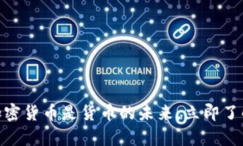 2025必看：加密货币是货币的未来，立即了解前景与挑战