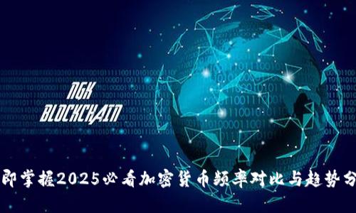 立即掌握2025必看加密货币频率对比与趋势分析