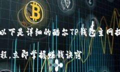 首先，感谢您对酷尔TP钱包