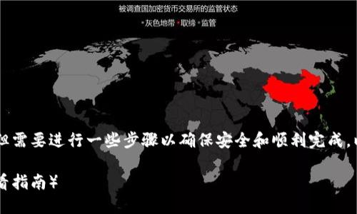 将币从抹茶（MEXC）交易所转到TP钱包并不复杂，但需要进行一些步骤以确保安全和顺利完成。以下是一个详细的步骤指南，帮助你完成这一操作。

### 如何立即将币从抹茶转到TP钱包（2025必看指南）