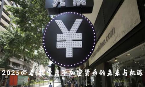 2025必看：探索离子加密货币的未来与机遇
