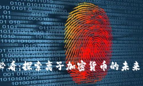 2025必看：探索离子加密货币的未来与机遇