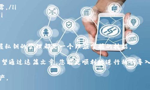 以下是有关如何在TP钱包中导入私钥的详细指南：

什么是TP钱包？
TP钱包，简称“TokenPocket”，是一款功能强大的多链数字资产钱包，支持以太坊、波场、EOS等多种区块链系统。它提供了一种安全、便捷的方式来存储、管理和转移数字资产。随着区块链技术的发展，TP钱包逐渐成为用户进行资产管理和交易的首选工具。

为什么需要导入私钥？
私钥是管理区块链资产的关键，能够保证用户对其数字资产的完全控制。如果您的数字资产存储在一个钱包中，但您丢失了密码，通常可以通过导入私钥找回访问权限。因此，了解如何在TP钱包中导入私钥是确保资产安全的重要技能。

导入私钥的步骤
在TP钱包中导入私钥的过程相对简单，但需要确保您在一个安全的环境中进行操作，避免私钥泄露。以下是具体步骤：

h41. 打开TP钱包/h4
首先，确保您的手机上已经安装了TP钱包。打开应用后，您将看到主界面。

h42. 选择“添加钱包”或“导入钱包”选项/h4
在主界面上，通常会有一个“添加钱包”或“导入钱包”的选项。如果您是第一次使用TP钱包，您可能需要点击“添加钱包”。

h43. 选择“通过私钥导入”选项/h4
在添加钱包的选项中，查找“通过私钥导入”或“导入钱包”的功能。点击该选项以进行下一步。

h44. 输入私钥/h4
在弹出的输入框中，您需要输入您的私钥。请确保您输入的是完整的私钥，并且没有遗漏任何字符。私钥通常是由一串字母和数字组成的长字符串。

h45. 设置钱包名称和密码/h4
成功输入私钥后，TP钱包会提示您为该钱包设置一个名称，方便您进行管理。同时，为了增强安全性，建议您设置一个钱包密码。

h46. 确认导入/h4
完成上述步骤后，确认导入。系统将会处理您的请求，同时可能会显示相关的提示信息，确保您的私钥能够成功导入。

注意事项
在导入私钥的过程中，有几个注意事项需要牢记：
ul
    listrong确保安全性：/strong在进行私钥导入时，请确保您处在安全的网络环境中，避免外部攻击。/li
    listrong谨防钓鱼网站：/strong确保您下载的TP钱包是官方版本，避免使用不明来源的软件，这样可以防止个人数据的泄露。/li
    listrong私钥保护：/strong私钥是您数字资产的“钥匙”，绝对不要将其泄露给他人。妥善保管，避免备份到不安全的地方。/li
/ul

小结
通过以上步骤，您就能够在TP钱包中成功导入私钥。这起到保障您数字资产安全的重要作用。无论是进行交易还是持有资产，掌握私钥的管理都是一个理应掌握的技能。

随着区块链技术的不断发展，掌握数字资产的管理技巧显得尤为重要。私钥的使用和管理是任何数字资产持有者必备的知识。希望通过这篇文章，您能更顺利地进行私钥导入，并享受到TP钱包带来的便利与安全。无论是新手还是老手，谨记这些技巧及注意事项，助您在数字资产管理的道路上越走越稳。

通过上述详细的内容，希望能够帮助到您更清楚地了解如何在TP钱包中安全导入私钥，并促使您更加专注于保护自己的数字资产。