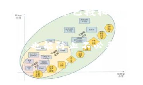 要检查TP钱包（TokenPocket）是否已经授权某个应用或合约，您可以按照以下步骤进行操作：

### 步骤一：打开TP钱包应用
首先，在您的移动设备上打开TP钱包应用。确保您已经成功登录到您的钱包账户。如果您还没有下载TP钱包，可以在应用商店中搜索“TokenPocket”进行下载。

### 步骤二：进入资产管理界面
在主界面上，找到并点击“资产”或“钱包”选项。这将带您进入资产管理界面，您可以在此查看您所持有的各种加密货币和代币。

### 步骤三：查看授权的合约
在资产管理界面，寻找一个选项，通常被称为“合约授权”、“授权管理”或“资产授权”。这个选项可能在设置或高级选项中。点击该选项以查看您的钱包已经授权的合约列表。

### 步骤四：检查特定合约的授权状态
在授权管理界面中，您可以看到所有已经授权的合约及其详细信息。通常，每个合约旁边会标明“已授权”或“未授权”的状态。如果您想查看特定的合约，可以使用搜索功能输入合约地址或合约名称。

### 步骤五：取消或重新授权
如果您发现某个合约已经授权，并且您不再希望其访问您的资产，您可以选择取消授权。通常，每个已授权合约旁边会有一个“取消授权”的按钮。点击后，按照提示进行操作即可。

### 结论
通过上述步骤，您可以轻松检查TP钱包中授权的应用或合约。这不仅帮助您管理资产安全，也能防止不必要的风险。记住，定期检查授权情况是保障您加密资产安全的重要一步。

如需更详细的信息，您可以参考TP钱包的官方文档或社区支持。