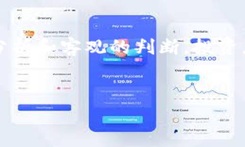 加密货币反扑：2025必看的投资机会与市场趋势

加密货币, 投资机会, 市场趋势, 虚拟货币/guanjianci

引言
在过去的几年里，加密货币的波动性和猎奇性吸引了全球投资者的目光。从比特币的首次崛起到以太坊的智能合约革命，加密货币市场见证了许多激动人心的时刻。然而，随着市场的不断发展和变化，特别是在2025年即将来临之际，加密货币再次展现出反扑的势头，引发了人们对其未来的广泛关注与讨论。

2025年的市场概述
在2025年，许多分析师和投资者对加密货币市场充满期待。他们认为，加密货币不仅会在技术层面上迎来一波创新，还将从政策和接受度方面获得更大的支持。因此，了解市场的动向或许能为我们带来潜在的投资机会。

技术进步与创新
加密货币的反扑不仅仅是价格的上涨，更重要的是其背后技术的进步。以区块链技术为基础的去中心化应用（DApps）正在全球范围内蓬勃发展。例如，许多企业开始探索区块链在供应链管理、金融服务和资产管理等领域的应用。这些技术进步为加密货币的广泛应用打下了基础，因此，投资者在关注这些技术的同时，应该致力于发掘适合长期投资的项目。

政策变化与法规支持
除了技术层面的进展，政策和法规的变化也是推动加密货币市场反扑的重要因素。许多国家正在积极研究和制定相应的监管框架，以保障投资者的利益，促进市场的健康发展。比如在2025年，预计会有更多国家认可和接受加密货币作为合法支付方式，从而为市场注入新的活力。

投资机会的挖掘
不仅要关注市场的整体动态，具体的投资机会也是值得深入挖掘的领域。目前，随着去中心化金融（DeFi）和非同质化代币（NFT）的兴起，投资者可以更灵活地配置自己的投资组合。例如，人们可以考虑投资一些新兴的DeFi项目，这些项目通过创新的金融机制和高收益的吸引力，成为了市场上的热门选择。此外，NFT的流行也为艺术品、游戏和其他数字资产的投资提供了新的机会。

风险管理与投资策略
然而，任何投资都是有风险的。加密货币市场的波动性使得许多投资者在追求高收益的同时，可能面临着巨大的资金损失。因此，投资者在进入市场之前，需要做好充分的风险评估和管理。制定合理的投资策略，包括资产配置、风险控制等，能够有效降低投资风险，从而实现稳健的收益。

未来展望与个人参与
展望未来，随着加密货币市场的不断演变，更多的投资机会将会涌现。相比于传统金融市场，加密货币因其去中心化属性和技术优势，可能会吸引更多年轻投资者的关注。因此，个人投资者应积极参与其中，及时获取市场信息，调整自己的投资策略，拥抱这一革命性的金融科技。通过学习、实践和调整，投资者可以在加密货币市场中找到属于自己的位置。

总结
加密货币的反扑不仅是一种市场现象，更是未来金融科技和投资环境变革的一个缩影。随着2025年的临近，各种技术、政策和投资机会将为这个市场带来新的活力。通过理性的分析和客观的判断，投资者可以在这一波反扑中站稳脚跟，获取丰厚的回报。因此，无论你是资深投资者还是刚刚入门的新手，都应为即将到来的市场变化做好准备。

结语
在加密货币领域，成功不仅依赖于信念与运气，更需要持续的学习和实践。未来充满无限可能，让我们共同期待2025年带来的加密货币市场新篇章。