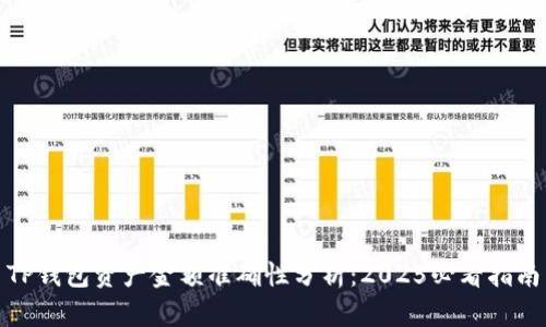 TP钱包资产金额准确性分析：2025必看指南